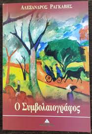 Ο ΣΥΜΒΟΛΑΙΟΓΡΑΦΟΣ