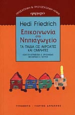 ΕΠΙΚΟΙΝΩΝΙΑ ΣΤΟ ΝΗΠΙΑΓΩΓΕΙΟ