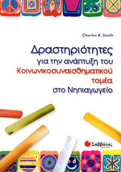 ΔΡΑΣΤΗΡΙΟΤΗΤΕΣ ΓΙΑ ΤΗΝ ΑΝΑΠΤΥΞΗ ΤΟΥ ΚΟΙΝΩΝΙΚΟΣΥΝΑΙΣΘΗΜΑΤΙΚΟΥ ΤΟΜΕΑ ΣΤΟ ΝΗΠΙΑΓΩΓΕ