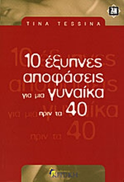 10 ΕΞΥΠΝΕΣ ΑΠΟΦΑΣΕΙΣ ΓΙΑ ΜΙΑ ΓΥΝΑΙΚΑ ΠΡΙΝ ΤΑ 40