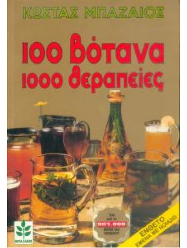 100 ΒΟΤΑΝΑ 1000 ΘΕΡΑΠΕΙΕΣ