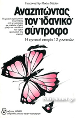 ΑΝΑΖΗΤΩΝΤΑΣ ΤΟΝ ΙΔΑΝΙΚΟ ΣΥΝΤΡΟΦΟ
