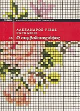 Ο ΣΥΜΒΟΛΑΙΟΓΡΑΦΟΣ