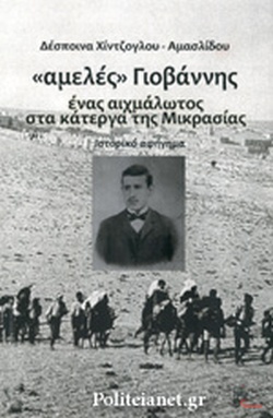 ΑΜΕΛΕΣ ΓΙΟΒΑΝΝΗΣ ΕΝΑΣ ΑΙΧΜΑΛΩΤΟΣ ΣΤΑ ΚΑΤΕΡΓΑ ΤΗΣ ΜΙΚΡΑΣΙΑΣ