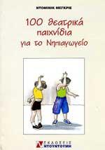 100 ΘΕΑΤΡΙΚΑ ΠΑΙΧΝΙΔΙΑ ΓΙΑ ΤΟ ΝΗΠΙΑΓΩΓΕΙΟ