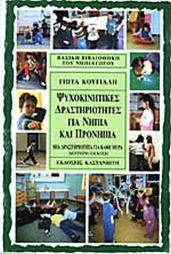 ΨΥΧΟΚΙΝΗΤΙΚΕΣ ΔΡΑΣΤΗΡΙΟΤΗΤΕΣ ΓΙΑ ΝΗΠΙΑ ΚΑΙ ΠΡΟΝΗΠΙΑ