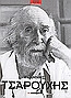 ΓΙΑΝΝΗΣ ΤΣΑΡΟΥΧΗΣ 1910-1989