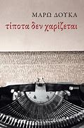 ΤΙΠΟΤΑ ΔΕΝ ΧΑΡΙΖΕΤΑΙ