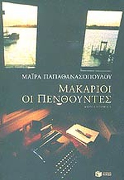 ΜΑΚΑΡΙΟΙ ΟΙ ΠΕΝΘΟΥΝΤΕΣ