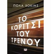 ΤΟ ΚΟΡΙΤΣΙ ΤΟΥ ΤΡΕΝΟΥ