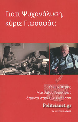 ΓΙΑΤΙ ΨΥΧΑΝΑΛΥΣΗ ΚΥΡΙΕ ΓΙΩΣΑΦΑΤ