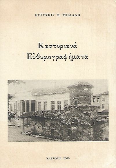 ΚΑΣΤΟΡΙΑΝΑ ΕΥΘΥΜΟΓΡΑΦΗΜΑΤΑ