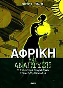 ΑΦΡΙΚΗ ΚΑΙ ΑΝΑΠΤΥΞΗ
