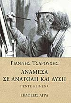 ΑΝΑΜΕΣΑ ΣΕ ΑΝΑΤΟΛΗ ΚΑΙ ΔΥΣΗ