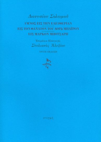 ΥΜΝΟΣ ΕΙΣ ΤΗΝ ΕΛΕΥΘΕΡΙΑΝ ΕΙΣ ΤΟΝ ΘΑΝΑΤΟΝ ΤΟΥ ΛΟΡΔ ΜΠΑΙΡΟΝ ΕΙΣ ΜΑΡΚΟΝ ΜΠΟΤΣΑΡΗ