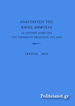 ΑΝΑΓΟΡΕΥΣΗ ΤΗΣ ΚΙΚΗΣ ΔΗΜΟΥΛΑ ΣΕ ΕΠΙΤΙΜΗ ΔΙΔΑΚΤΟΡΑ ΤΟΥ ΤΜΗΜΑΤΟΣ ΘΕΟΛΟΓΙΑΣ ΤΟΥ ΑΠΘ
