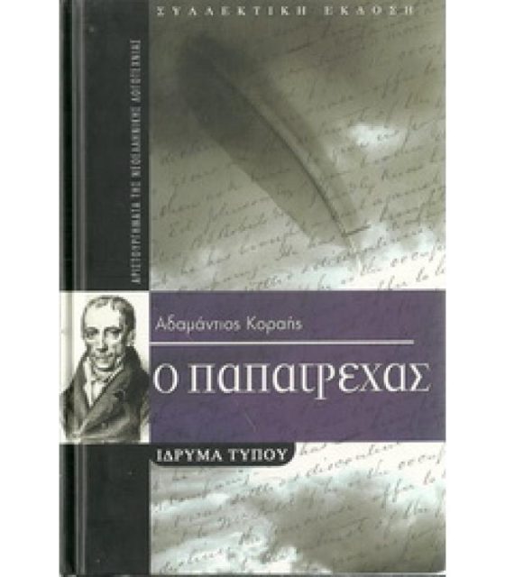 Ο ΠΑΠΑΤΡΕΧΑΣ