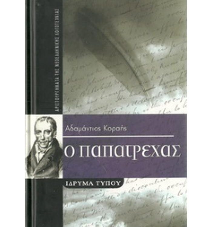 Ο ΠΑΠΑΤΡΕΧΑΣ