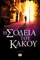 Η ΣΟΔΕΙΑ ΤΟΥ ΚΑΚΟΥ ΒΙΒΛΙΟ 3