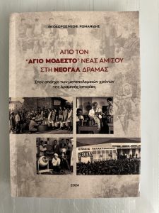 ΑΠΟ ΤΟΝ ΑΓΙΟ ΜΟΔΕΣΤΟ ΝΕΑΣ ΑΜΙΣΟΥ ΣΤΗΝ ΝΕΟΓΑΛ ΔΡΑΜΑΣ