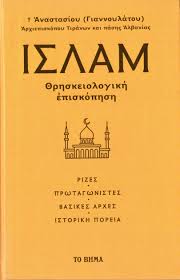 ΙΣΛΑΜ ΘΡΗΣΚΕΙΟΛΟΓΙΚΗ ΕΠΙΣΚΟΠΗΣΗ