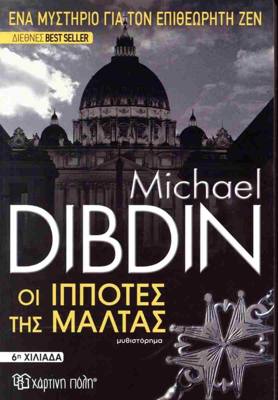 ΟΙ ΙΠΠΟΤΕΣ ΤΗΣ ΜΑΛΤΑΣ