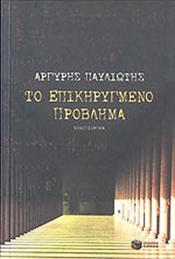 ΤΟ ΕΠΙΚΗΡΥΓΜΕΝΟ ΠΡΟΒΛΗΜΑ