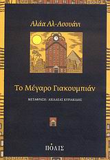 ΤΟ ΜΕΓΑΡΟ ΓΙΑΚΟΥΜΠΙΑΝ