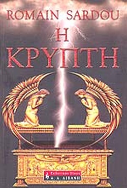 Η ΚΡΥΠΤΗ