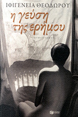 Η ΓΕΥΣΗ ΤΗΣ ΕΡΗΜΟΥ