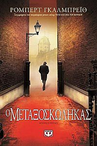Ο ΜΕΤΑΞΟΣΚΩΛΗΚΑΣ ΒΙΒΛΙΟ 2