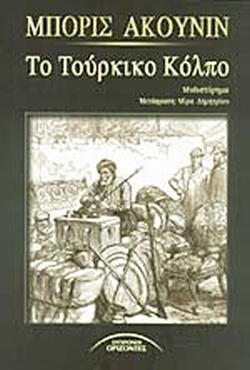ΤΟ ΤΟΥΡΚΙΚΟ ΚΟΛΠΟ