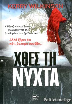 ΧΘΕΣ ΤΗ ΝΥΧΤΑ