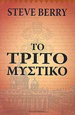 ΤΟ ΤΡΙΤΟ ΜΥΣΤΙΚΟ