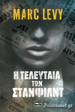 Η ΤΕΛΕΥΤΑΙΑ ΤΩΝ ΣΤΑΝΦΙΛΝΤ