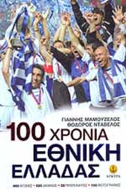 100 ΧΡΟΝΙΑ ΕΘΝΙΚΗ ΕΛΛΑΔΑΣ
