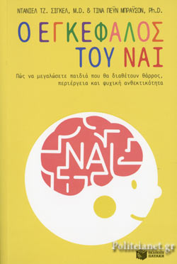 Ο ΕΓΚΕΦΑΛΟΣ ΤΟΥ ΝΑΙ