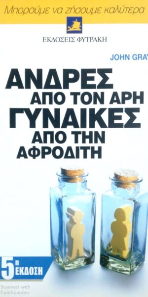 ΑΝΔΡΕΣ ΑΠΟ ΤΟΝ ΑΡΗ ΓΥΝΑΙΚΕΣ ΑΠΟ ΤΗΝ ΑΦΡΟΔΙΤΗ