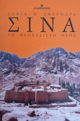 ΣΙΝΑ ΤΟ ΘΕΟΒΑΔΙΣΤΟ ΟΡΟΣ