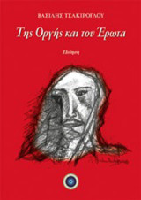 ΤΗΣ ΟΡΓΗΣ ΚΑΙ ΤΟΥ ΕΡΩΤΑ