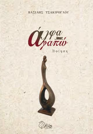 ΑΛΦΑ ΟΠΩΣ ΑΓΑΠΩ
