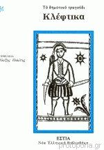 ΤΟ ΔΗΜΟΤΙΚΟ ΤΡΑΓΟΥΔΙ ΚΛΕΦΤΙΚΑ