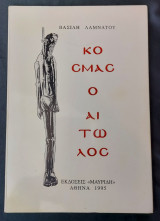 ΚΟΣΜΑΣ Ο ΑΙΤΩΛΟΣ