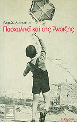 ΠΑΣΧΑΛΙΝΑ ΚΑΙ ΤΗΣ ΑΝΟΙΞΗΣ