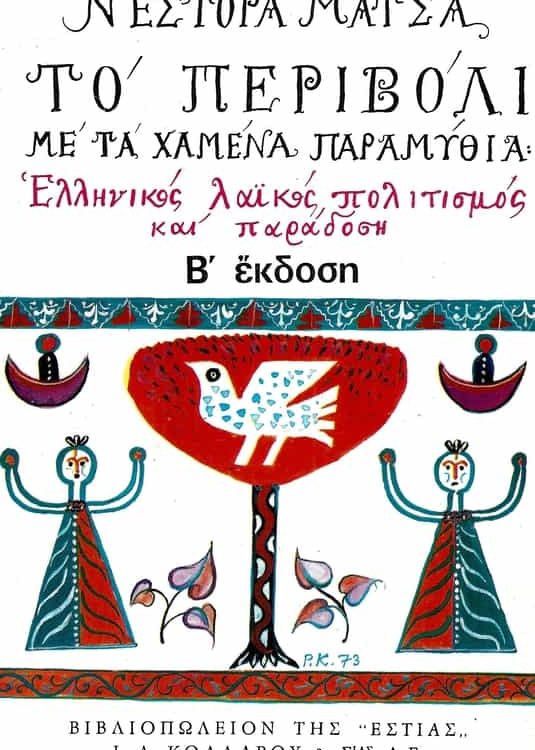 ΤΟ ΠΕΡΙΒΟΛΙ ΜΕ ΤΑ ΧΑΜΕΝΑ ΠΑΡΑΜΥΘΙΑ
