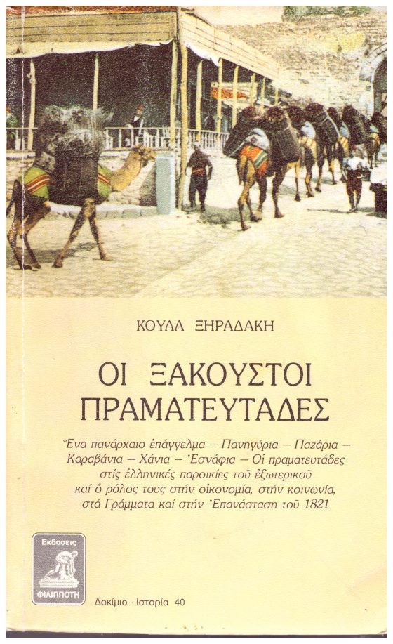 ΟΙ ΞΑΚΟΥΣΤΟΙ ΠΡΑΜΑΤΕΥΤΑΔΕΣ