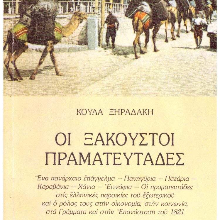 ΟΙ ΞΑΚΟΥΣΤΟΙ ΠΡΑΜΑΤΕΥΤΑΔΕΣ