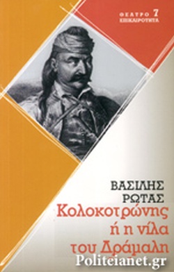 ΚΟΛΟΚΟΤΡΩΝΗΣ Η Η ΝΙΛΑ ΤΟΥ ΔΡΑΜΑΛΗ