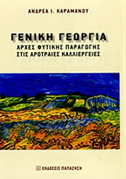ΓΕΝΙΚΗ ΓΕΩΡΓΙΑ