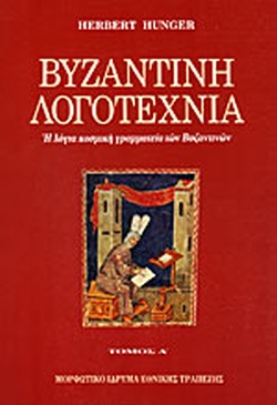 ΒΥΖΑΝΤΙΝΗ ΛΟΓΟΤΕΧΝΙΑ Η ΛΟΓΙΑ ΚΟΣΜΙΚΗ ΓΡΑΜΜΑΤΕΙΑ ΤΩΝ ΒΥΖΑΝΤΙΝΩΝ ΤΟΜΟΣ Α